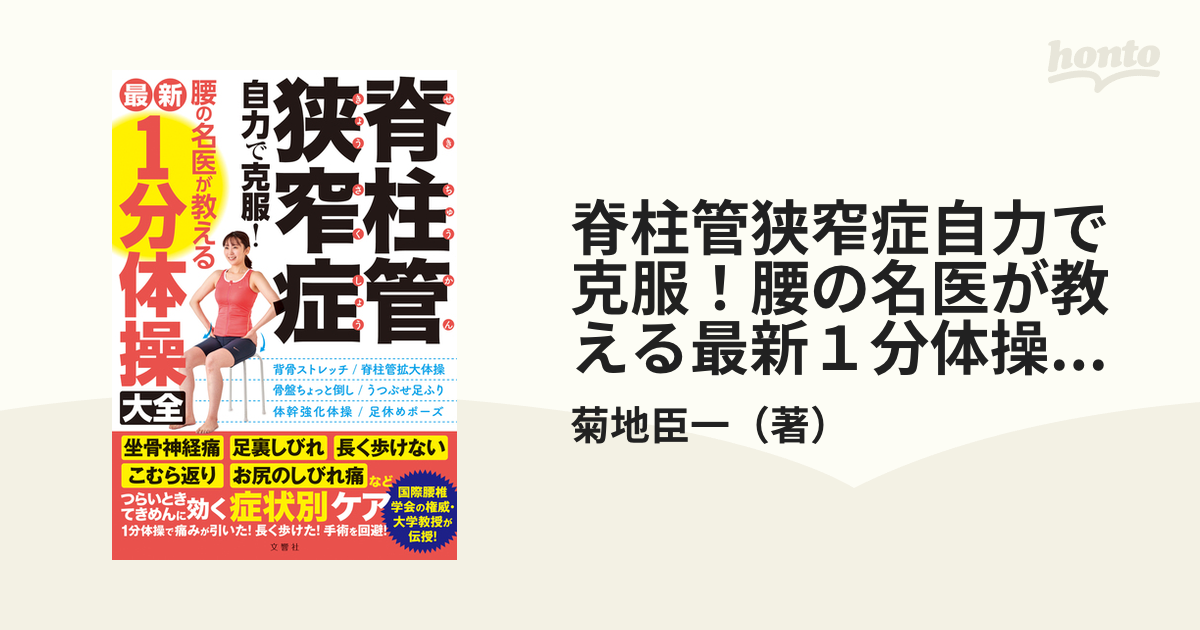 脊柱管狭窄症自力で克服！腰の名医が教える最新１分体操大全の通販