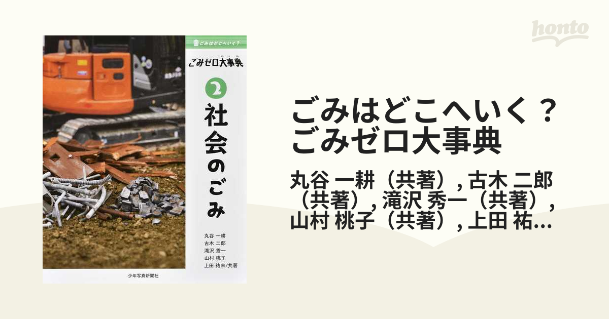 ごみはどこへいく ごみゼロ大事典 ２ 社会のごみの通販 丸谷 一耕 古木 二郎 紙の本 Honto本の通販ストア