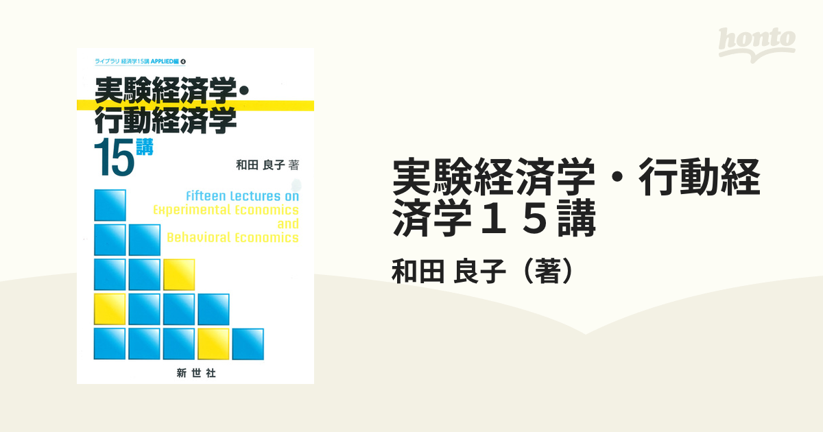 実験経済学・行動経済学15講