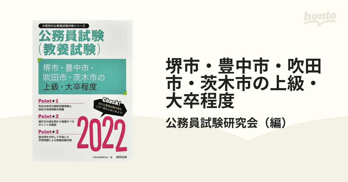 堺市・豊中市・吹田市・茨木市の上級・大卒程度 公務員試験（教養試験） ’２２年度版