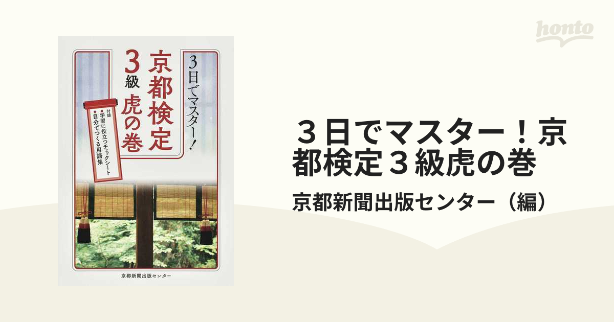 3日でマスター!京都検定3級虎の巻 - 地図・旅行ガイド