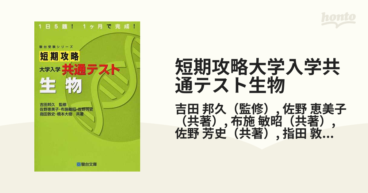 短期攻略大学入学共通テスト生物 １日５題！１ケ月で完成！の通販/吉田