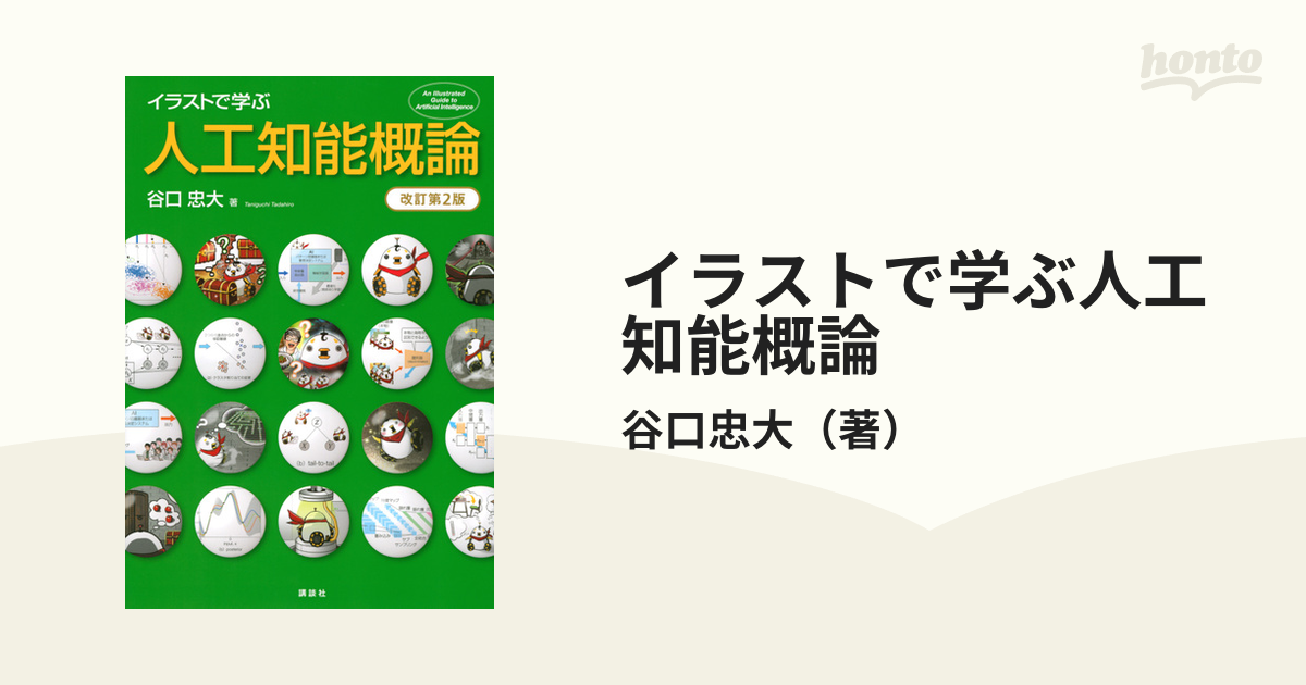 イラストで学ぶ 人工知能概論 - 健康・医学