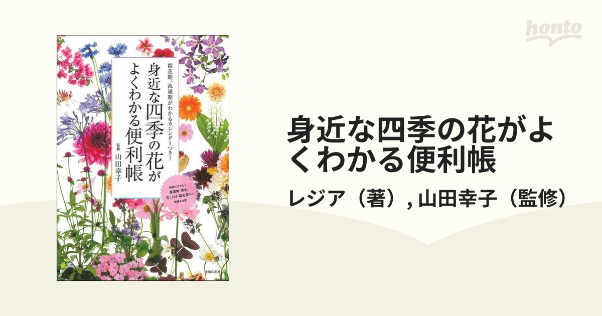 身近な四季の花がよくわかる便利帳 開花期、流通期がわかるカレンダーつき！