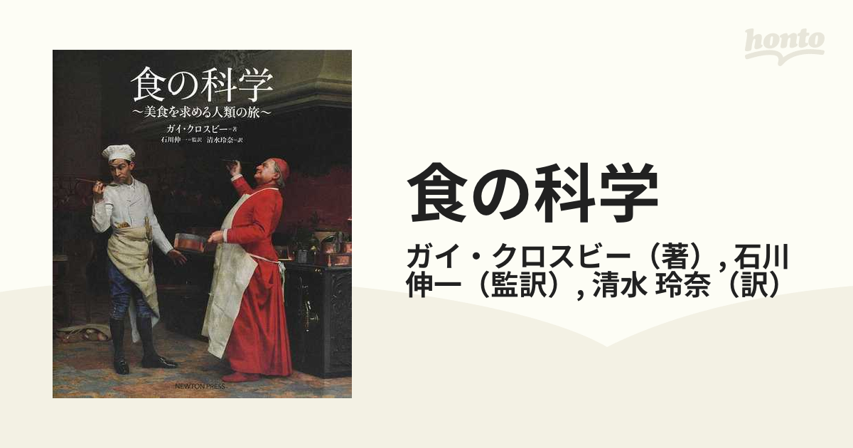 食の科学 美食を求める人類の旅