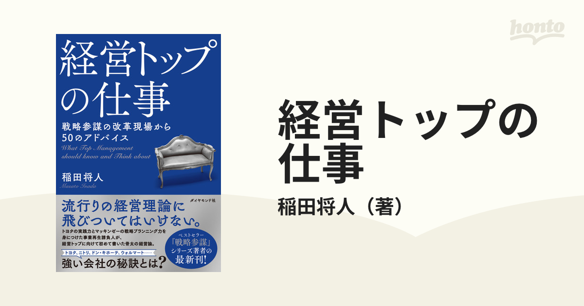 経営トップの仕事 戦略参謀の改革現場から５０のアドバイス