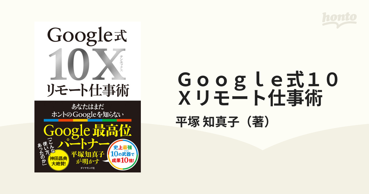 Ｇｏｏｇｌｅ式１０Ｘリモート仕事術 あなたはまだホントのＧｏｏｇｌｅを知らない