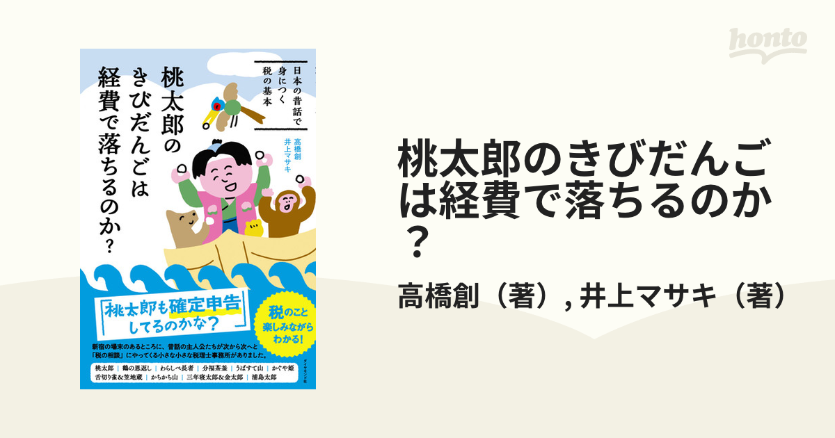 桃太郎のきびだんごは経費で落ちるのか？ 日本の昔話で身につく税の基本