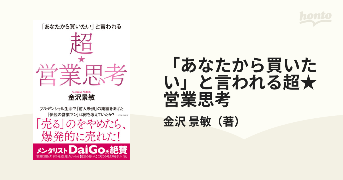 「あなたから買いたい」と言われる超★営業思考