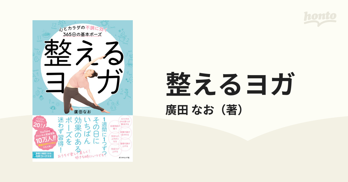 整えるヨガ 心とカラダの不調に効く３６５日の基本ポーズの通販/廣田