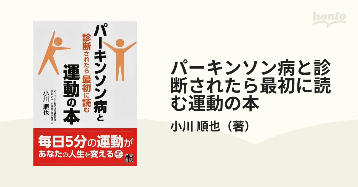 パーキンソン病と診断されたら最初に読む運動の本