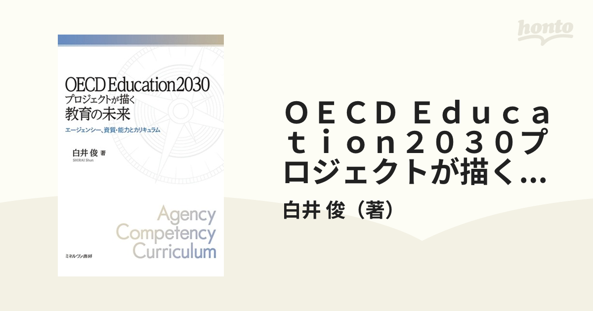 ＯＥＣＤ Ｅｄｕｃａｔｉｏｎ２０３０プロジェクトが描く教育の未来 エージェンシー、資質・能力とカリキュラム