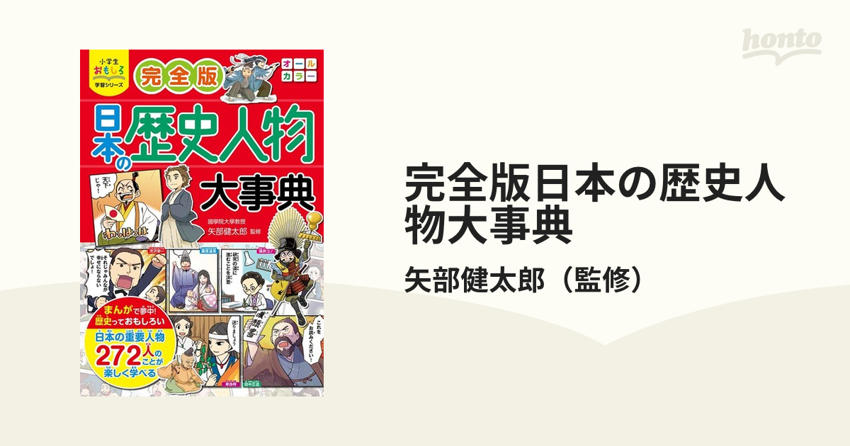 完全版日本の歴史人物大事典 （小学生おもしろ学習シリーズ）