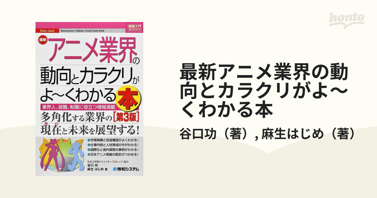 最新アニメ業界の動向とカラクリがよ くわかる本 業界人 就職 転職に役立つ情報満載 第３版の通販 谷口功 麻生はじめ 紙の本 Honto本の通販ストア