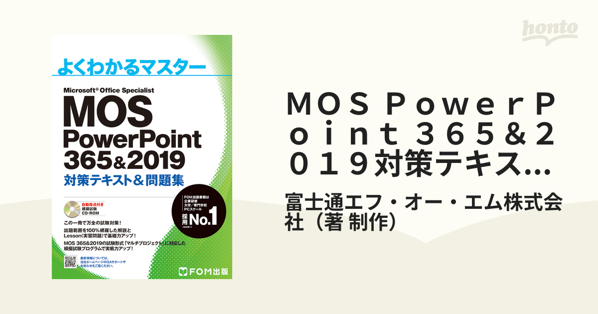 FOM MOS Excel 2013 対策テキスト＆問題集 改訂版 ① - コンピュータ・IT