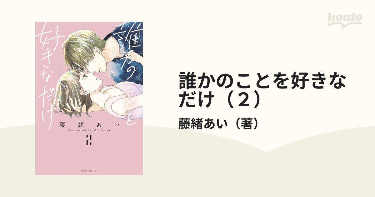 誰かのことを好きなだけ １、２巻セット 藤緒あい - 女性漫画