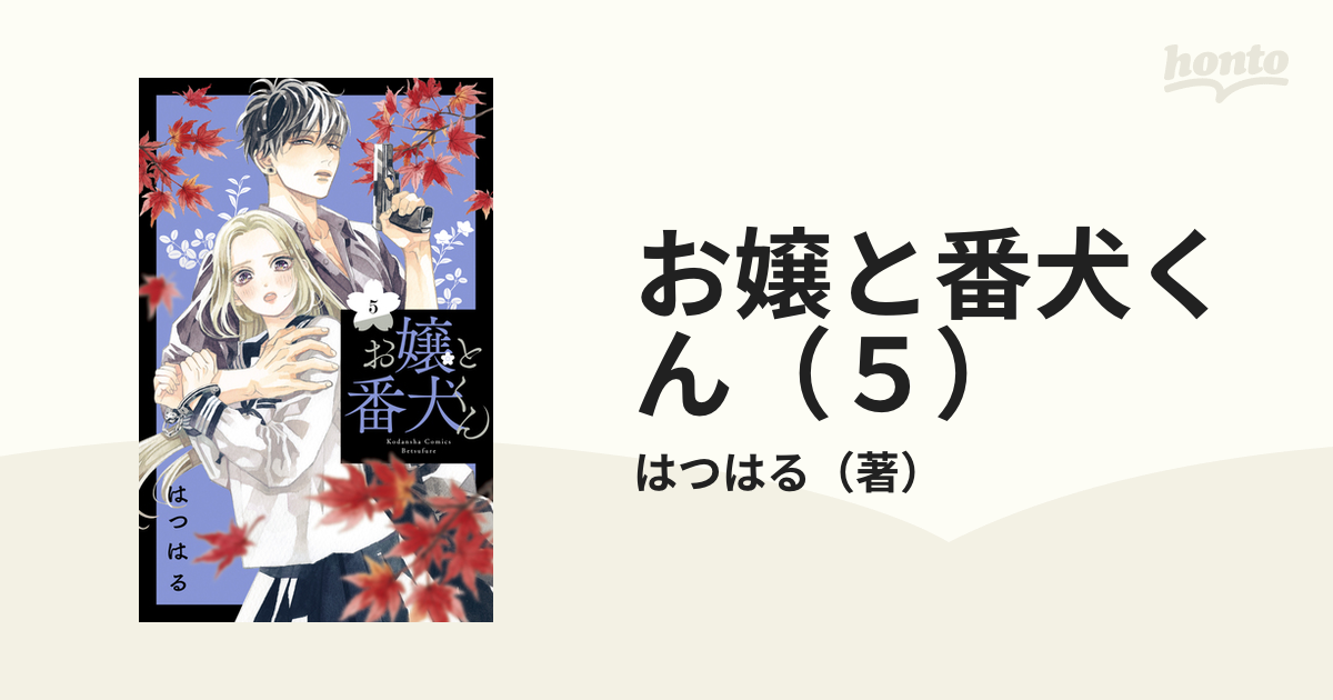 お嬢と番犬くん ５ 漫画 の電子書籍 無料 試し読みも Honto電子書籍ストア