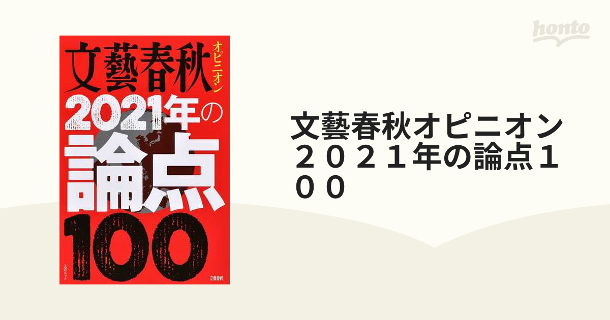 文藝春秋オピニオン２０２１年の論点１００