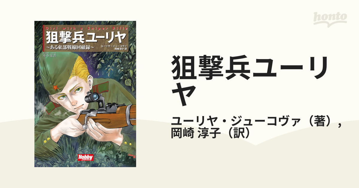 狙撃兵ユーリヤ ある東部戦線回顧録