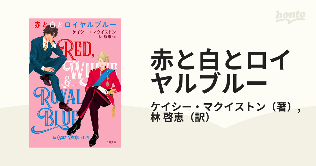 赤と白とロイヤルブルーの通販/ケイシー・マクイストン/林 啓恵 二見