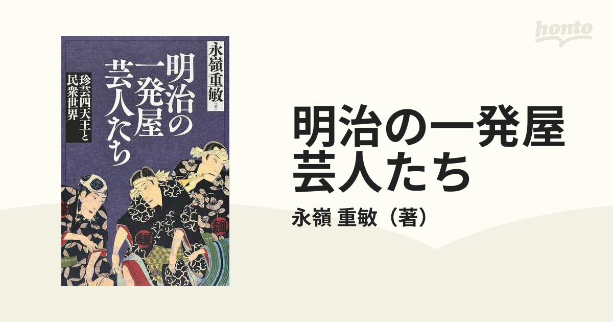 明治の一発屋芸人たち 珍芸四天王と民衆世界 永嶺重敏