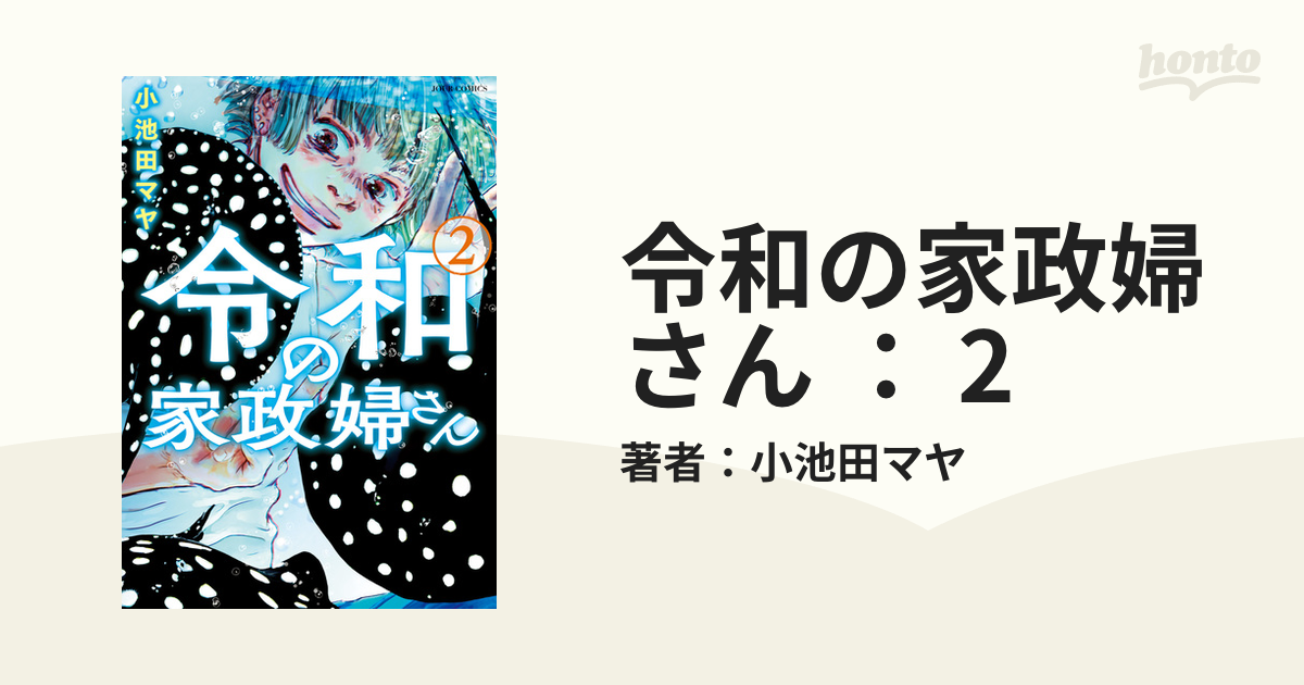 令和の家政婦さん ： 2