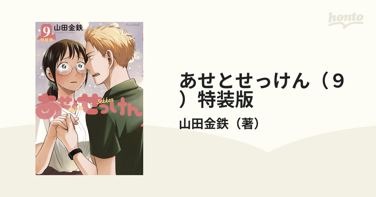 あせとせっけん 5〜8特装・限定版セット ちらばっ 