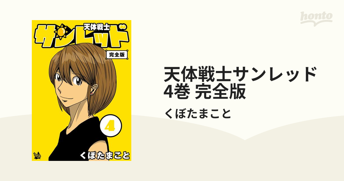 天体戦士サンレッド 4巻 完全版（漫画）の電子書籍 - 無料・試し読みも！honto電子書籍ストア