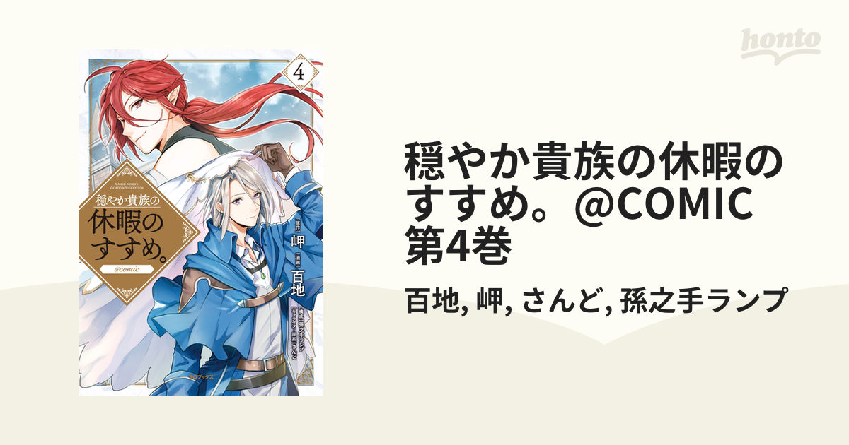 穏やか貴族の休暇のすすめ Comic 第4巻 漫画 の電子書籍 無料 試し読みも Honto電子書籍ストア
