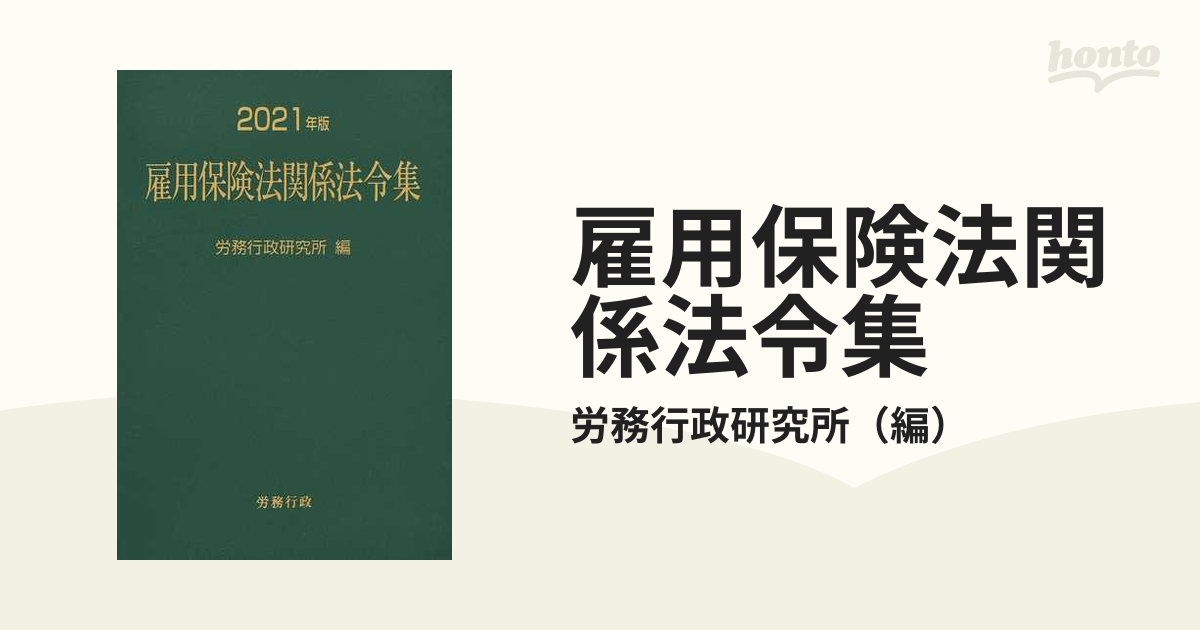 雇用保険法関係法令集 ２０２１年版の通販/労務行政研究所 - 紙の本 