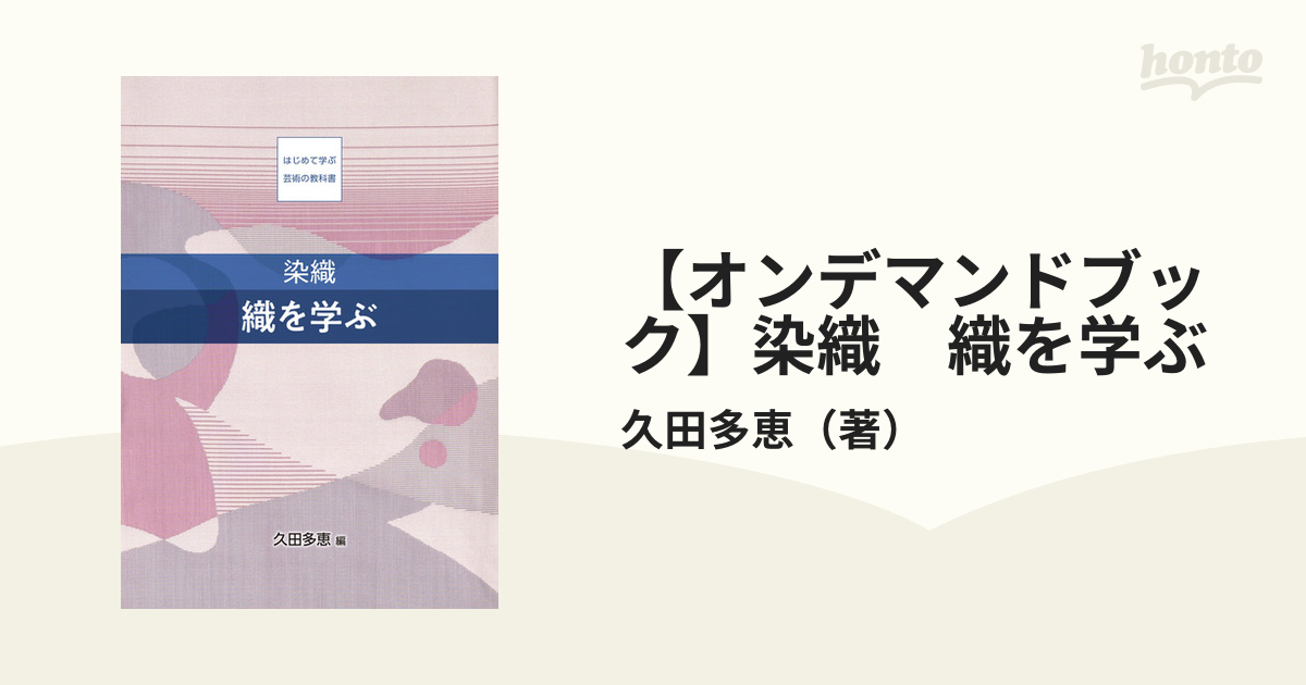 はじめて学ぶ繊維 - ノンフィクション・教養