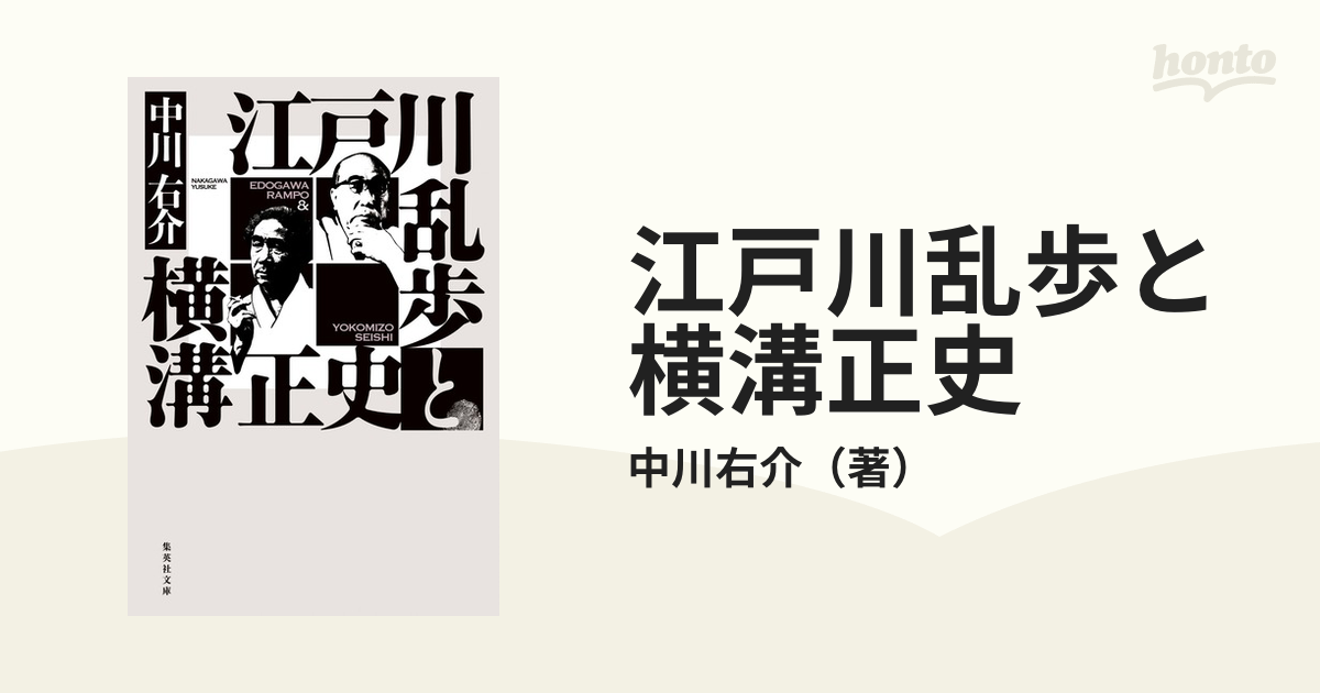 江戸川乱歩と横溝正史の通販/中川右介 集英社文庫 - 紙の本：honto本の