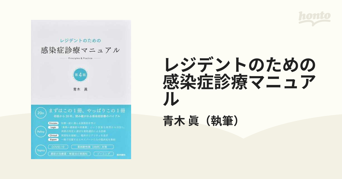 レジデントのための感染症診療マニュアル 第４版の通販/青木 眞 - 紙の
