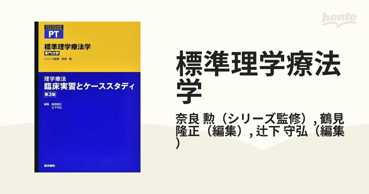 標準理学療法学 専門分野 ＰＴ 第３版 理学療法臨床実習とケーススタディ