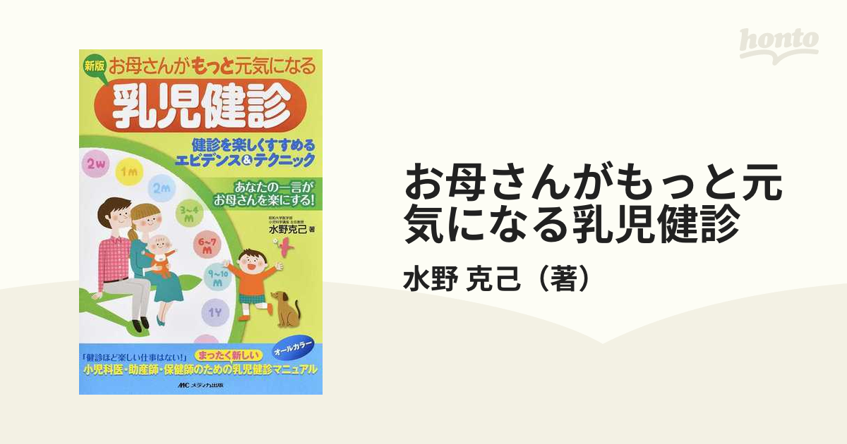 お母さんがもっと元気になる乳児健診 健診を楽しくすすめるエビデンス＆テクニック あなたの一言がお母さんを楽にする！ 新版