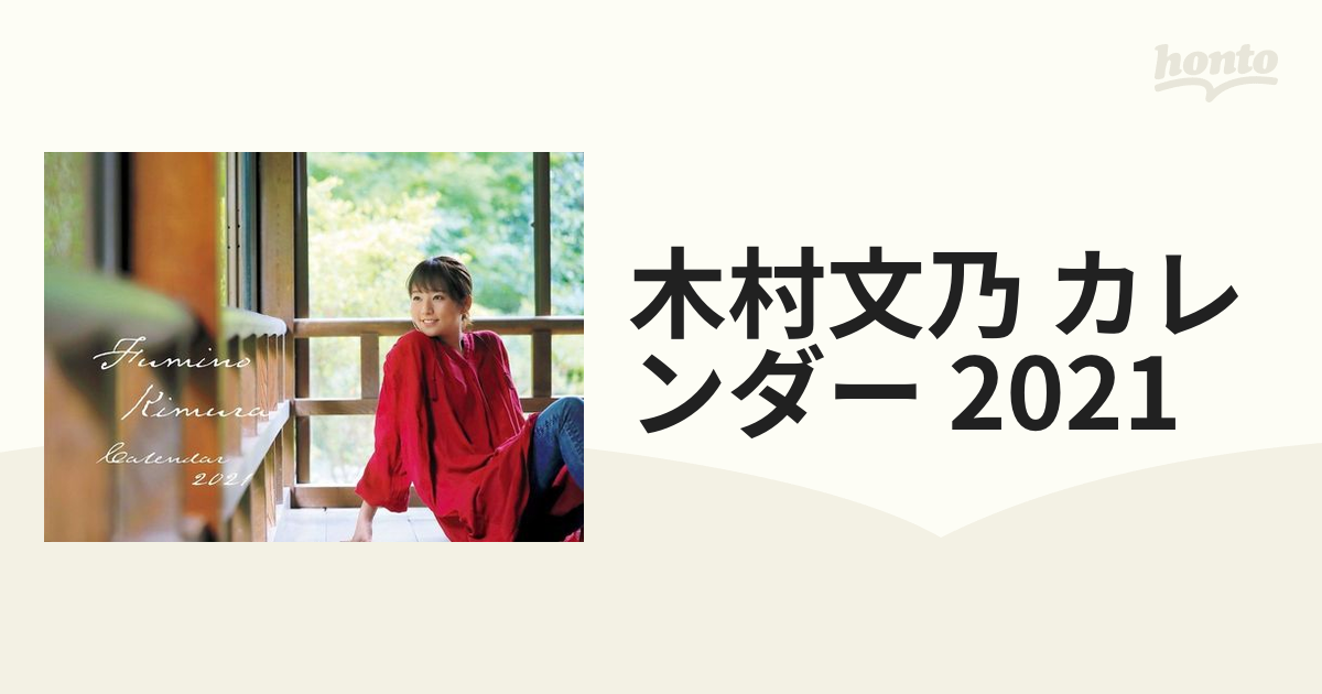 木村文乃 カレンダー 2021の通販 - 紙の本：honto本の通販ストア