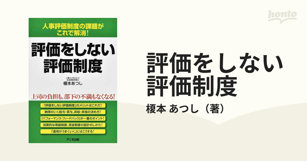 評価をしない評価制度 人事評価制度の課題がこれで解消 榎本あつし