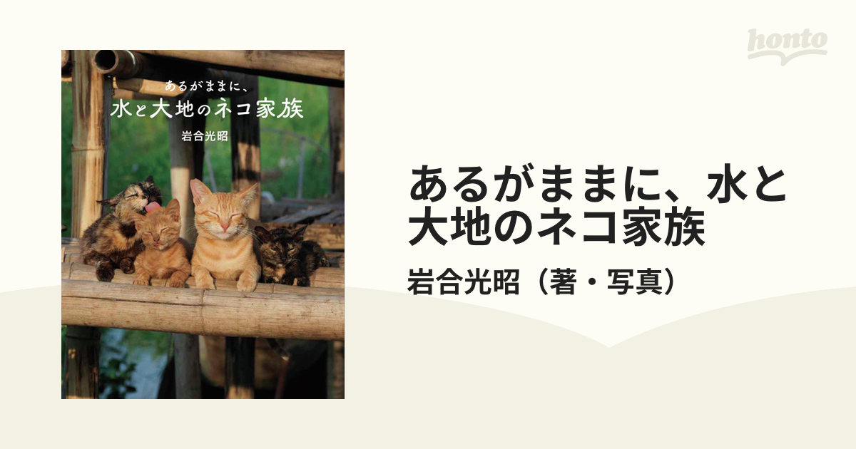 あるがままに、水と大地のネコ家族 劇場版岩合光昭の世界ネコ歩き 岩合光昭