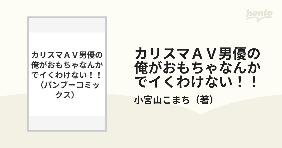 カリスマＡＶ男優の俺がおもちゃなんかでイくわけない！！の通販