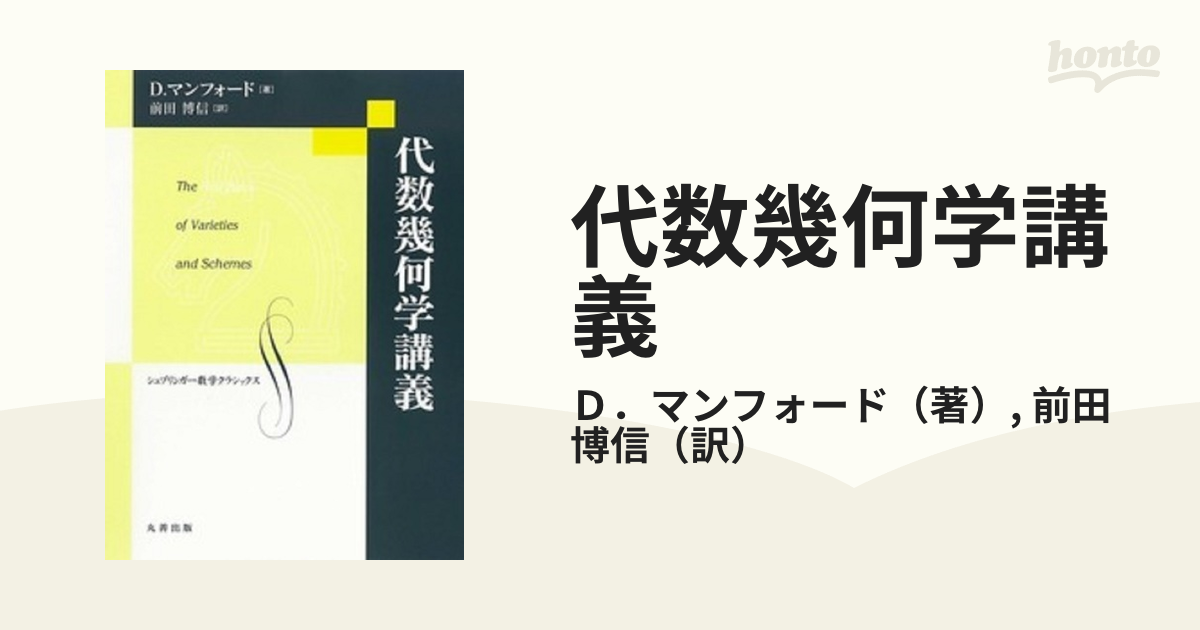 大阪人気商品 【中古】 代数幾何学講義 / D. マンフォード， David