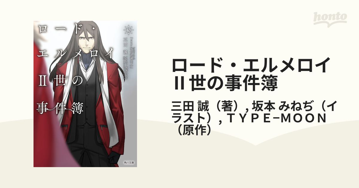 ロード エルメロイ 世の事件簿 １０ ｃａｓｅ 冠位決議 下の通販 三田 誠 坂本 みねぢ 角川文庫 紙の本 Honto本の通販ストア