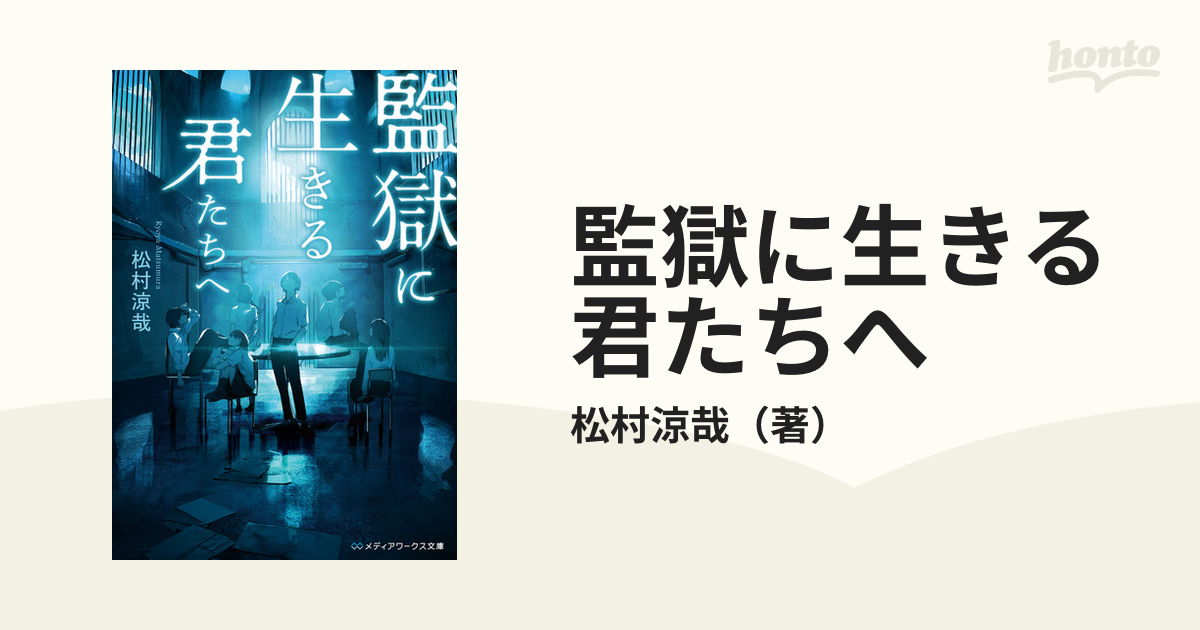 監獄に生きる君たちへの通販/松村涼哉 メディアワークス文庫 - 紙の本