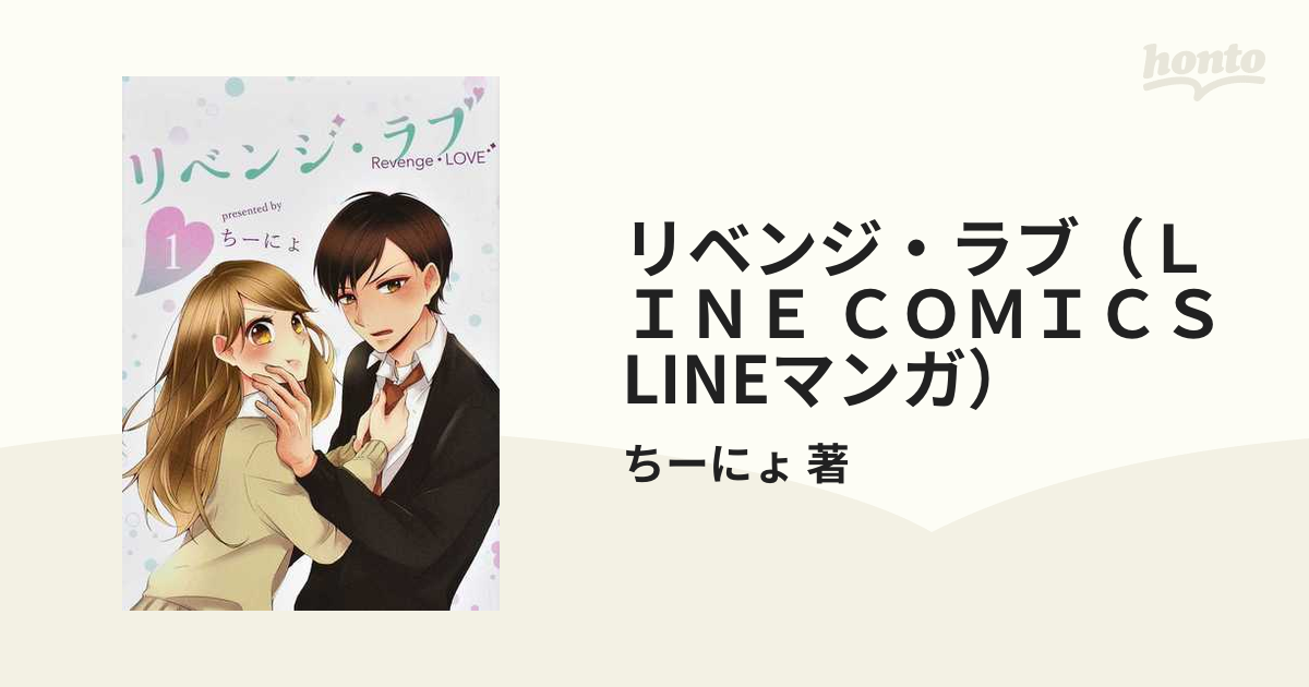 リベンジ・ラブ（ＬＩＮＥ ＣＯＭＩＣＳ LINEマンガ） 3巻セットの通販