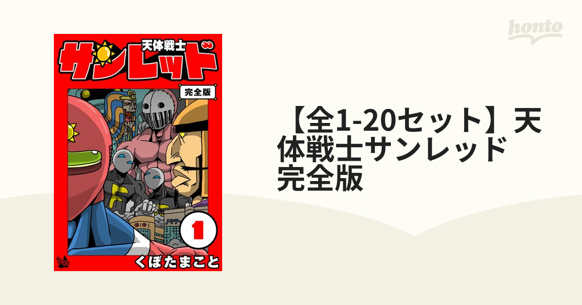 天体戦士サンレッド 1〜20 - 全巻セット