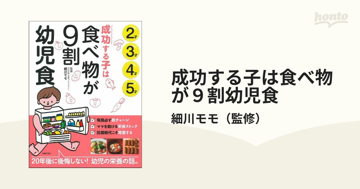 成功する子は食べ物が9割 幼児食 - 住まい