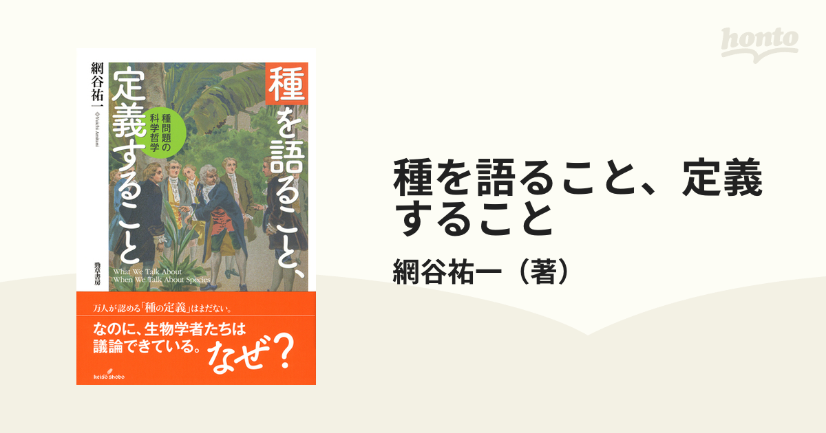 種を語ること、定義すること 種問題の科学哲学