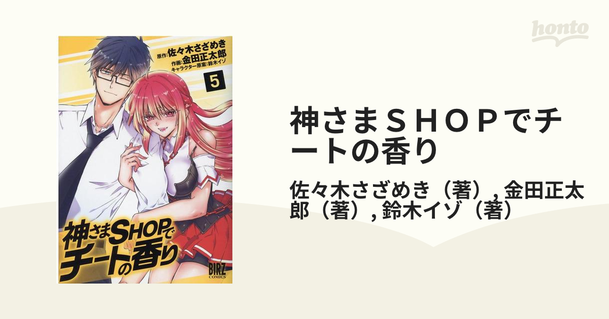 神さまｓｈｏｐでチートの香り ５ バーズコミックス の通販 佐々木さざめき 金田正太郎 バーズコミックス コミック Honto本の通販ストア