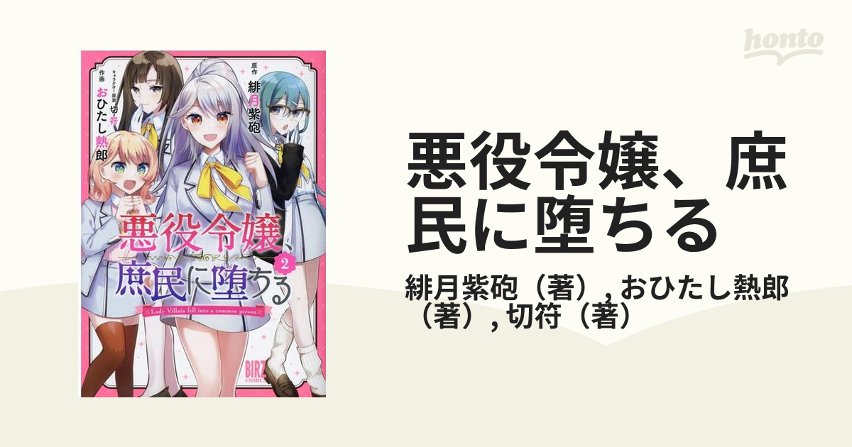 悪役令嬢、庶民に堕ちる 1巻 2巻 (バーズコミックス) - 青年漫画