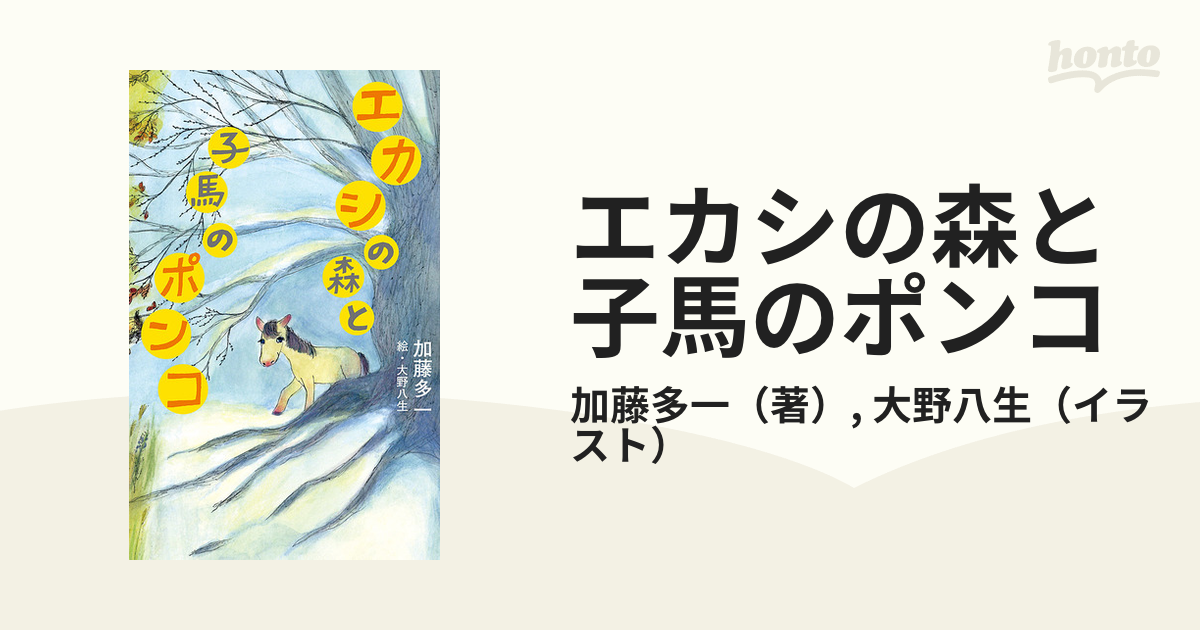 新品、帯付き エカシの森と子馬のポンコ 加藤多一著 ポプラ社 - 絵本