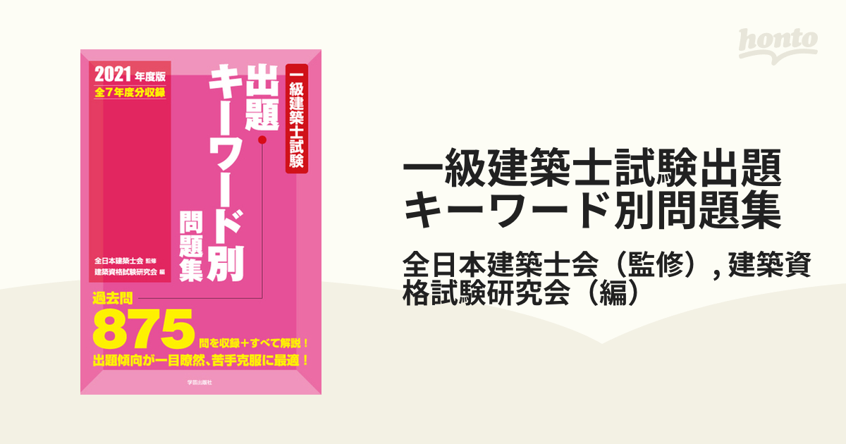 全7年問題集 2018年度版 一級建築士試験出題キーワード別問題集 - 資格